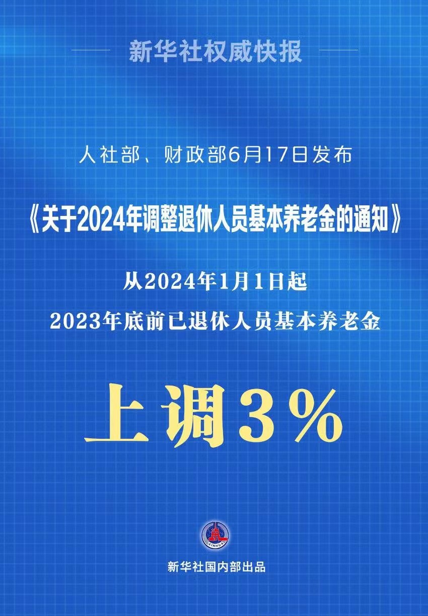 关于2024年调整退休人员基本养老金的通知